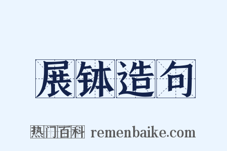 展钵造句是什么意思的图片